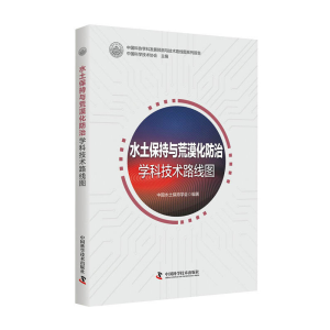 正版新书]水土保持与荒漠化防治学科技术路线图中国水土保持学会