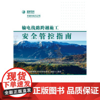 输电线路跨越施工安全管控指南