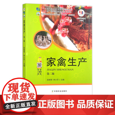 家禽生产 段修军 李小芬 高等职业教育农业农村部“十三五”规划教材 25011