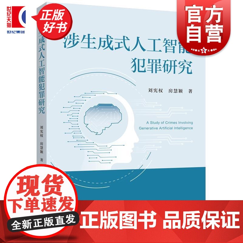 涉生成式人工智能犯罪研究 刘宪权房慧颖著上海人民出版社刑法学人工智能