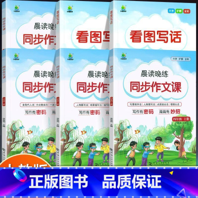 看图写话 一年级上 [正版]看图写话晨读晚练小学同步作文课三四年级五六年级上下册作文技巧与赏析专项同步练习小学3456年