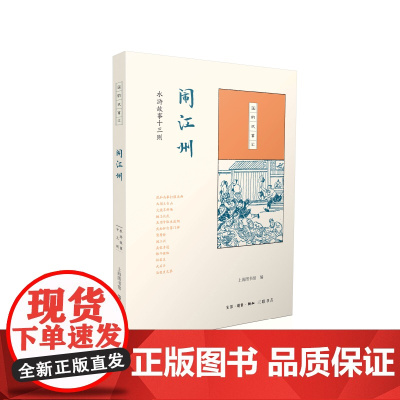 国韵故事汇:闹江州 上海图书馆 ( 三联书店出版 ,由上海图书馆发起,首次整理 生活读书新知三联书店 正版书籍