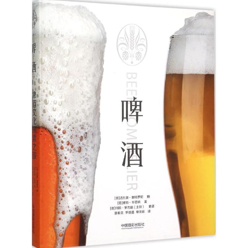 醉染图书啤酒9787517903673