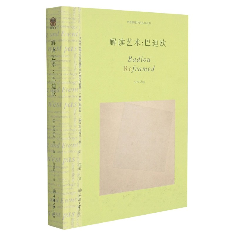 音像解读艺术:巴迪欧(美)亚历克斯·林