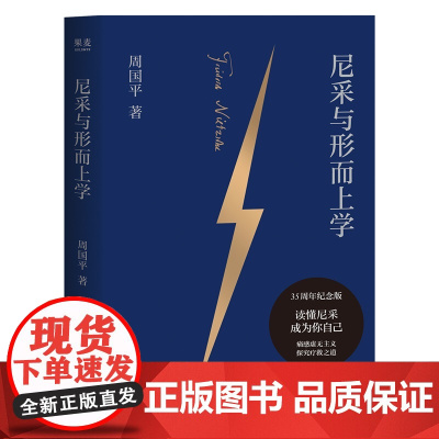 尼采与形而上学 周国平著尼采哲学研究典范之作35周年纪念版云南人民出版社西方哲学 果麦出品