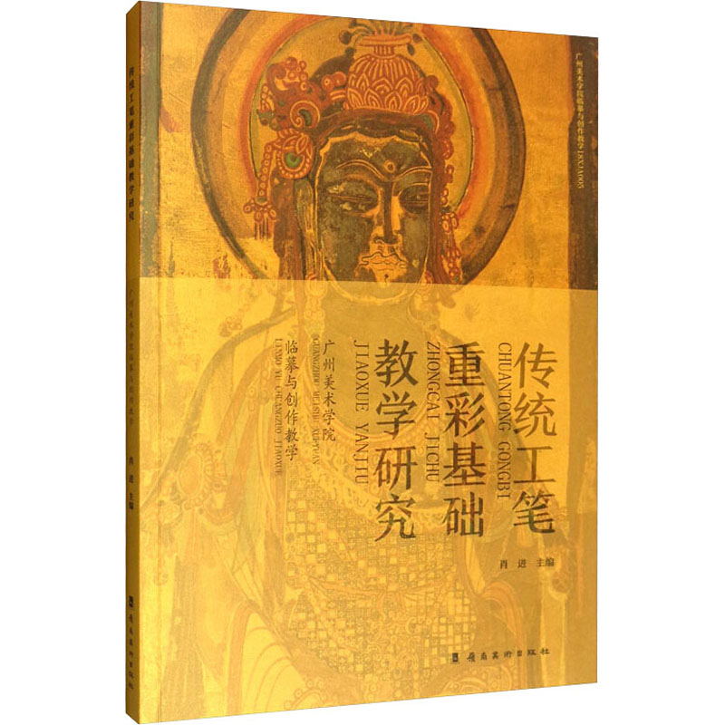 [M]传统工笔重彩基础教学研究 广州美术学院临摹与创作教学-9787536268036