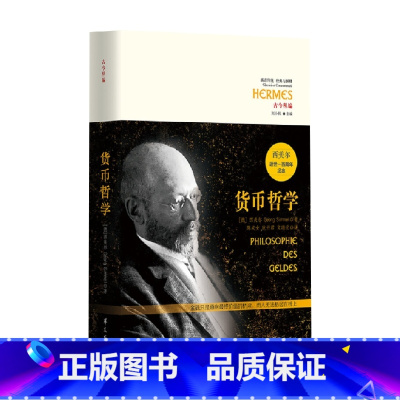 [正版]西方传统 经典与解释 货币哲学 西美尔 著 哲学