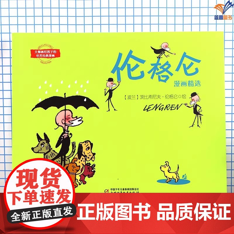 伦格仑漫画精选大师画给孩子的世界经典漫画茨比希尼夫伦格仑著童书动漫卡通连环画漫画书小学生老师儿童绘本故事中国少年儿童