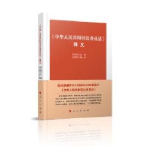 正版新书]《中华人民共和国公务员法》释义郑功成9787010205762