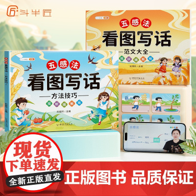 斗半匠五感法看图写话一年级二年级下册上册小学生写作起步专项训练看图说话思维导图素材积累每日一练作文仿写押题范文大全人教版