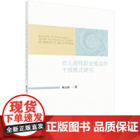 幼儿教师职业倦怠的干预模式研究科学出版社