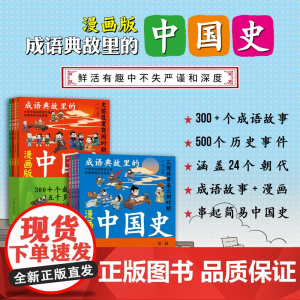 成语典故里的中国史•第一辑 第二辑 全8册[300+个成语故事,串起5000多年的中华史。成语积累、以史为鉴、文化传承、