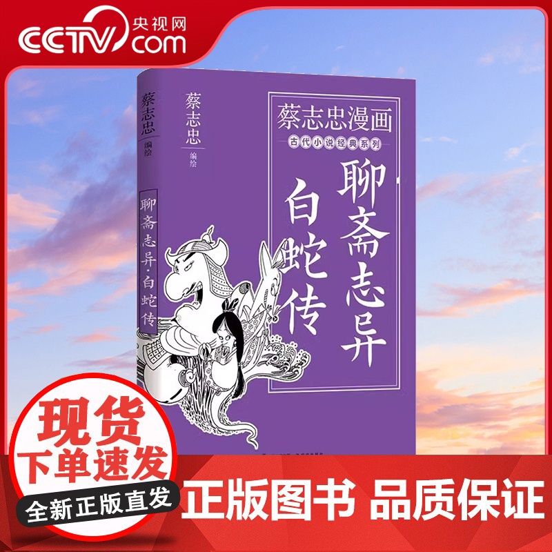 [央视网]聊斋志异·白蛇传 蔡志忠漫画古代小说经典系列 漫画书籍XD
