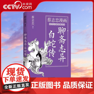[央视网]聊斋志异·白蛇传 蔡志忠漫画古代小说经典系列 漫画书籍XD