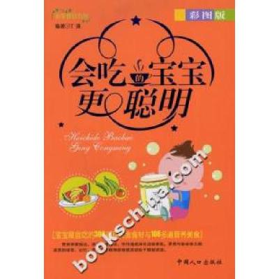 正版新书]会吃的宝宝更聪明-(彩图版)丁通9787802025967