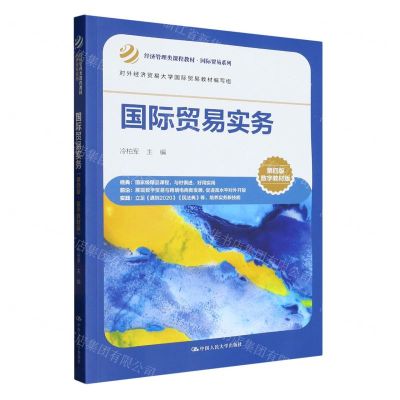 [N]国际贸易实务(第4版数字教材版经济管理类课程教材)/国际贸易系列-9787300316673