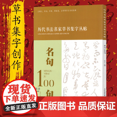 [正版]名句100句历代书法名家草书集字丛帖毛笔字帖草书创作临摹书籍