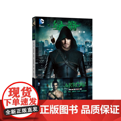 绿箭:第一卷 马克古根海姆 世界图书出版公司 正版书籍