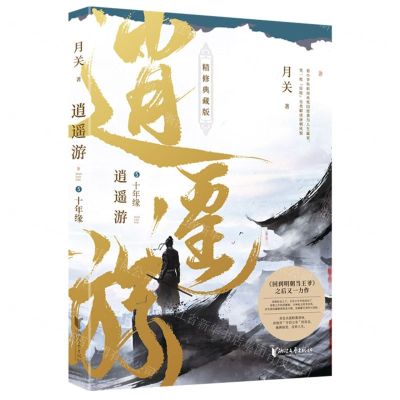 [N]逍遥游(5十年缘精修典藏版)-9787533968861