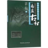 音像南庄古村薛林平[等]著
