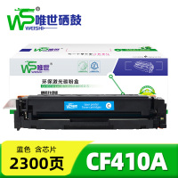 唯世硒鼓CF410A蓝 支