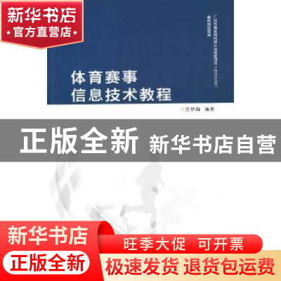 正版 体育赛事信息技术教程 伍晓峰编著 暨南大学出版社 97875668