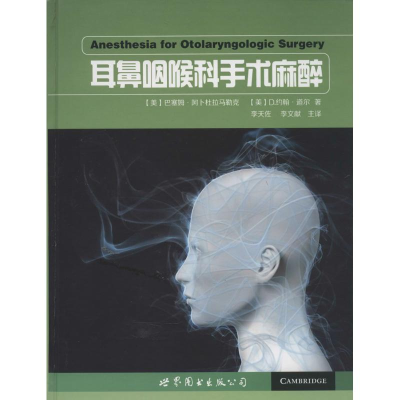 [M]耳鼻咽喉科手术麻醉-9787510069666