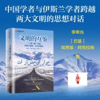 正版新书]文明的互鉴—“一带一路”沿线伊斯兰智库、文化与媒体