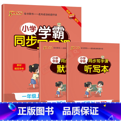 语文[人教版] 一年级上 [正版]2024秋适用pass小学学霸同步写字课一年级上册RJ人教版描临合一语文全彩1年级上听
