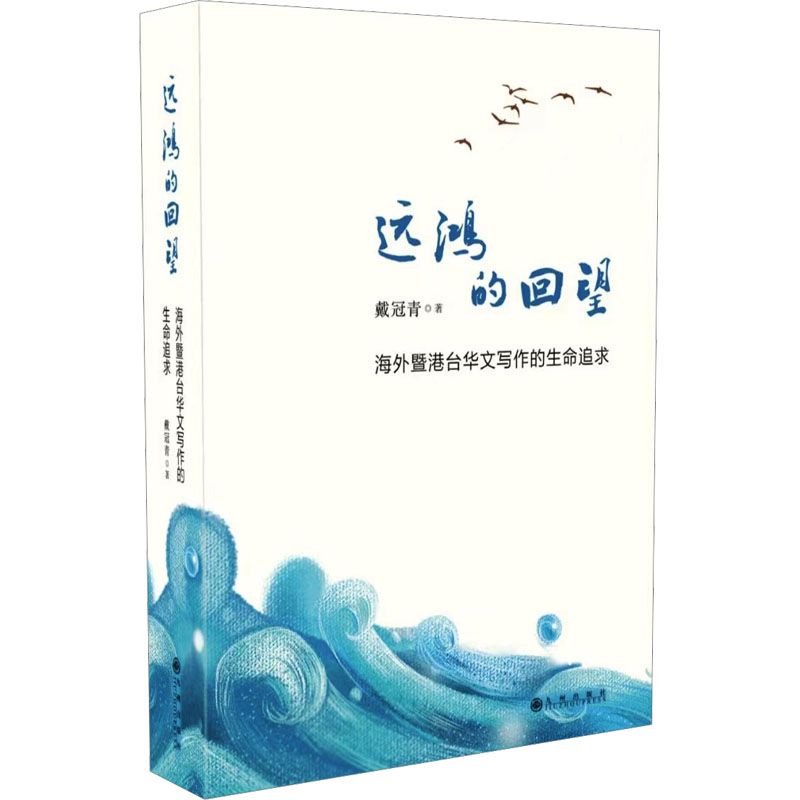 正版新书]远鸿的回望 海外暨港台华文写作的生命追求戴冠青97875