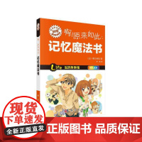 [ 正版书籍]啊!原来如此:记忆魔法书 科学出版社
