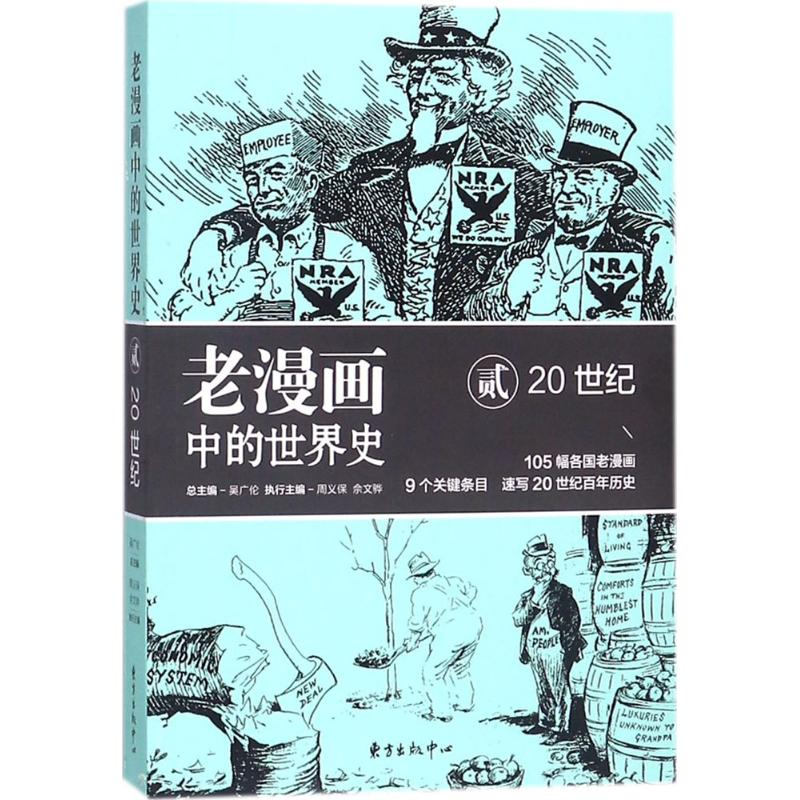 醉染图书老漫画中的世界史9787547312254