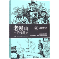 醉染图书老漫画中的世界史9787547312254