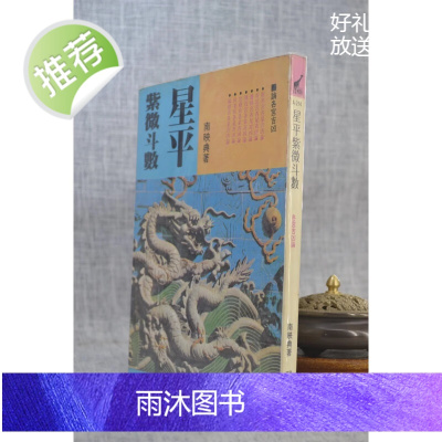 J正版 星平紫微斗数 南映典 武陵