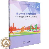 [醉染正版]正版青少年体育明星崇拜与体育锻炼行为的关系研9787551726245 于志华东北大学出版社体育青少年运动员