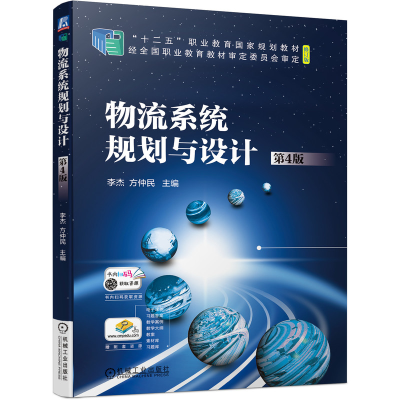 醉染图书物流系统规划与设计(第4版)9787111699