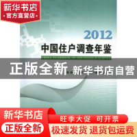 正版 中国住户调查年鉴:2012 国家统计局住户调查办公室 中国统计