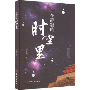 醉染图书在静寂的时空里9787574001480