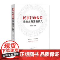 民事行政公益检察实务案例精义 傅信平 著 中国检察出版社