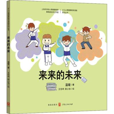 正版新书]来来的未来温暖9787543229211