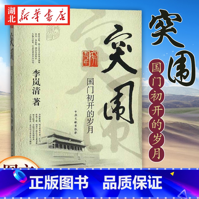 [正版]突围 国门初开的岁月 李岚清 著 为纪念改革开放30周年 回顾了对外开放初期的有关重大事件 中央文献出版社