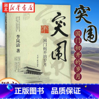 [正版]突围 国门初开的岁月 李岚清 著 为纪念改革开放30周年 回顾了对外开放初期的有关重大事件 中央文献出版社