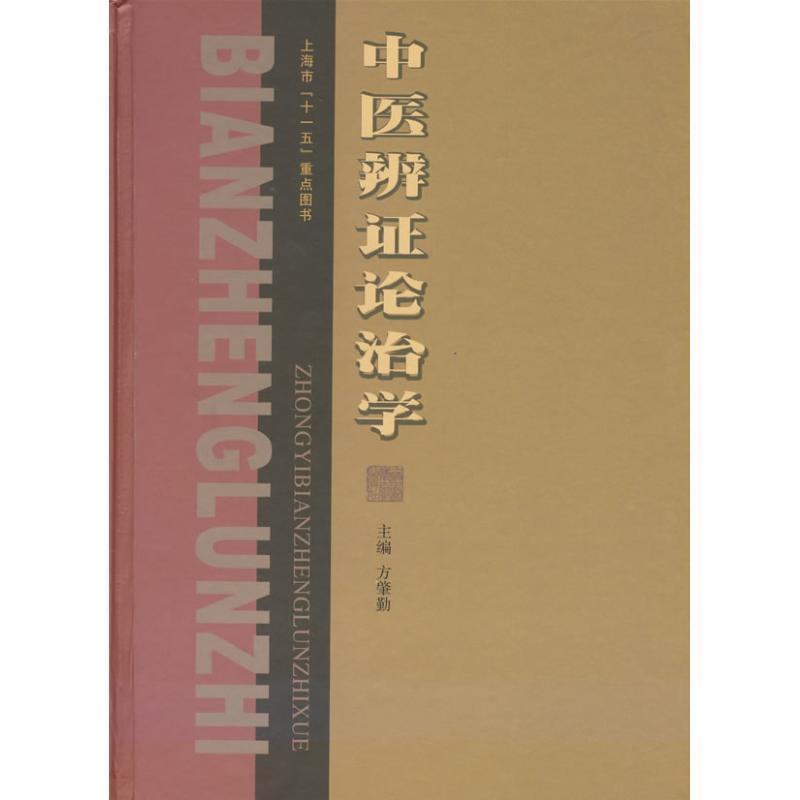 正版新书]中医辨证论治学方肇勤9787811210354