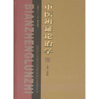 正版新书]中医辨证论治学方肇勤9787811210354