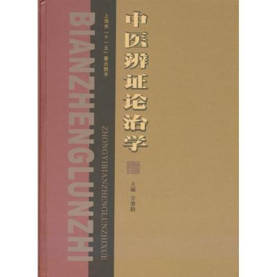 正版新书]中医辨证论治学方肇勤9787811210354