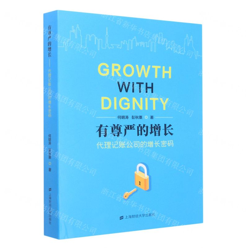 [N]有尊严的增长(代理记账公司的增长密码)-9787564240318