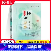 文言文读本 初中通用 [正版]2024年新版 初中文言文读本 供六七年级用 67年级 走进文言文六七年级用 含参考答案