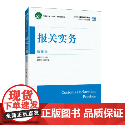 报关实务(微课版)