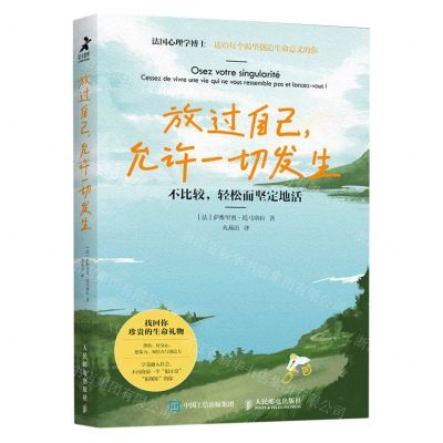 [N]放过自己允许一切发生(不比较轻松而坚定地活)-9787115623836