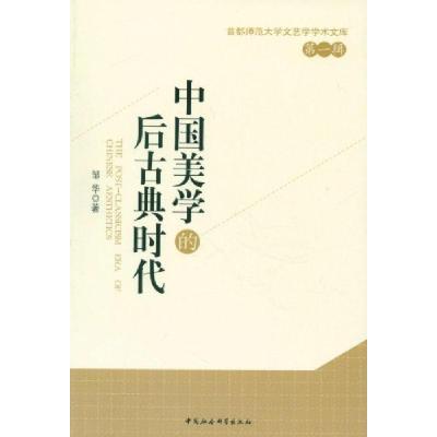 正版新书]中国美学的后古典时代-首都师范大学文艺学学术文库-第